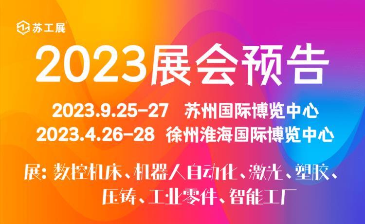 2023苏州机床展2023苏工2023苏州工业智造展览会