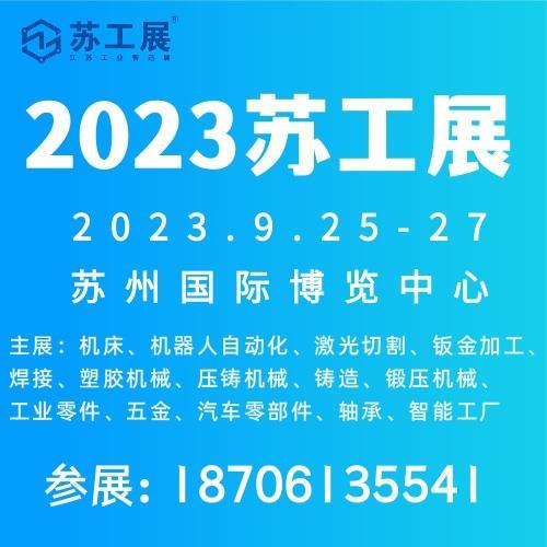 2023苏州机床展2023苏工2023苏州工业智造展览会