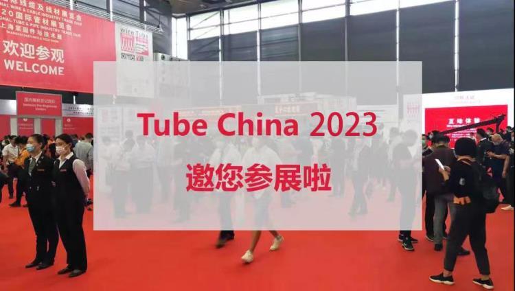 2023年第十届中国国际管材展览会打造全球管材盛宴