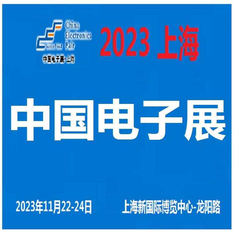 2023中国电子展- 上海 深圳 成都