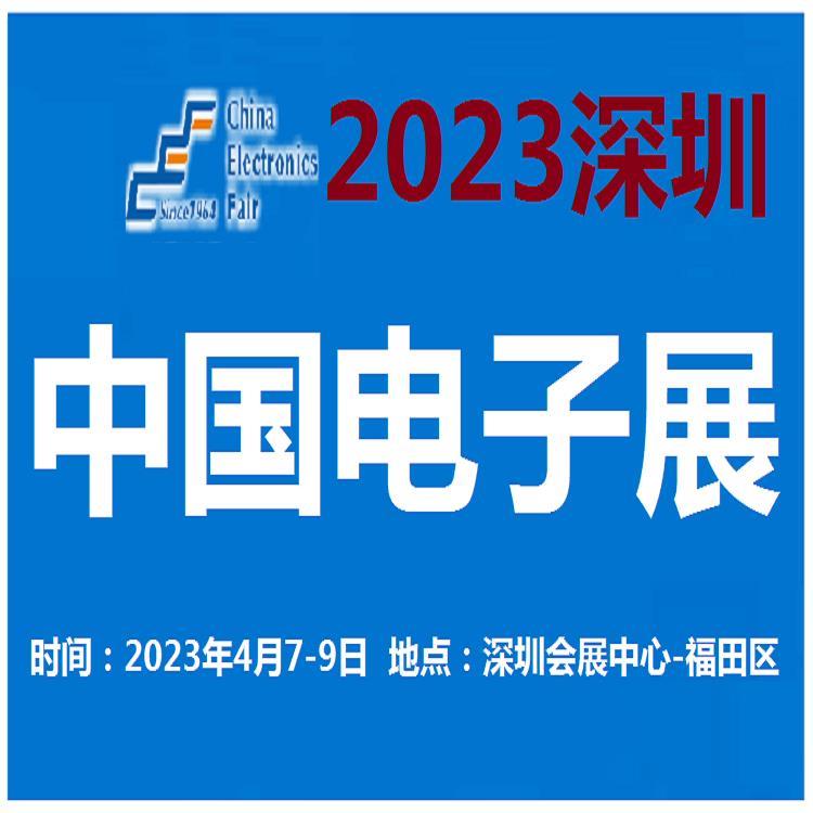 2023中国电子展- 上海 深圳 成都