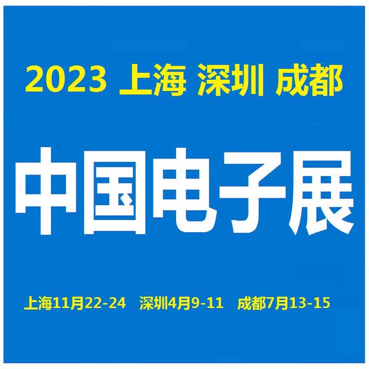 2023中国电子展- 上海 深圳 成都