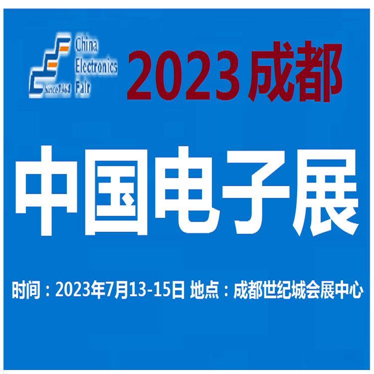 2023中国电子展- 上海 深圳 成都