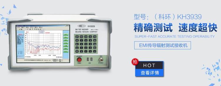 汽车电子电压法电流法EMI测试设备科环KH3939型仪器