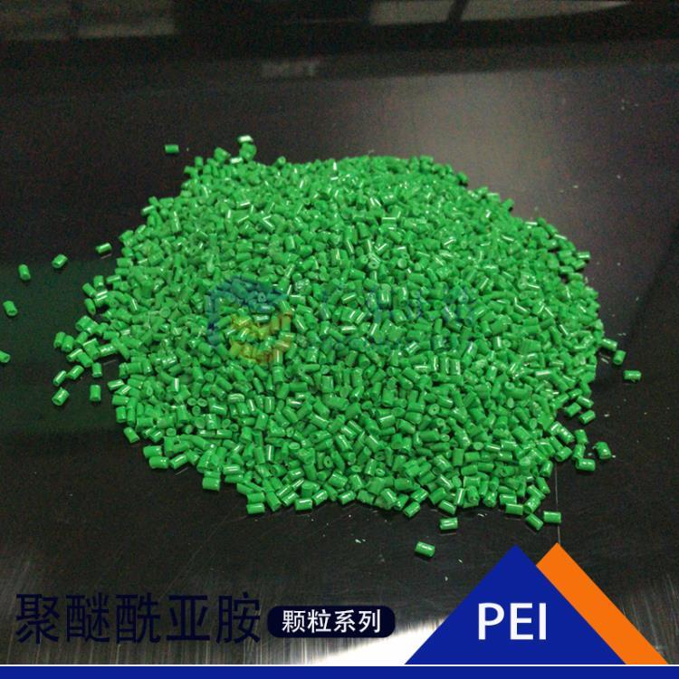 正浩定制医疗级PEI绿色颗粒高断裂韧性尺寸稳定性PEI颗粒