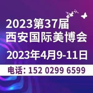 2023年西安美博会