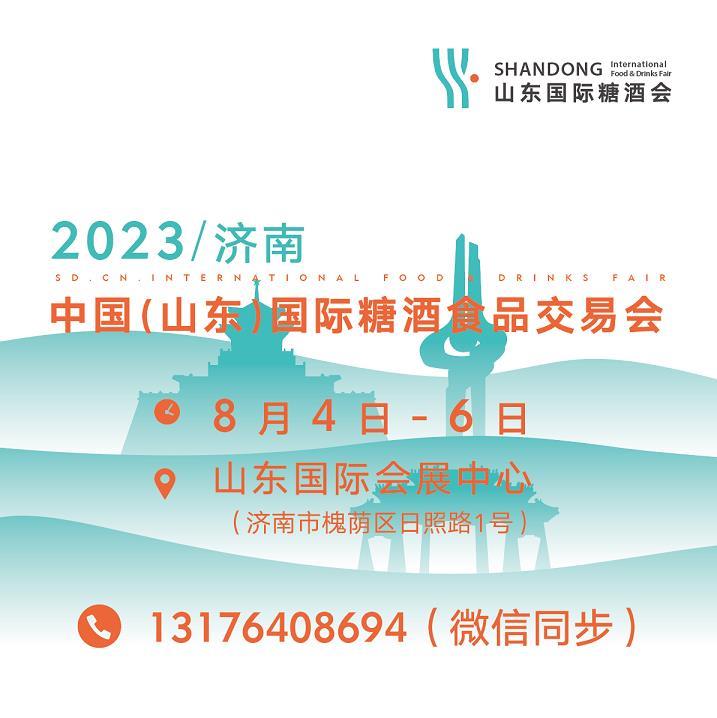 2023山东糖酒会2023山东济南糖酒会2023济南糖酒会