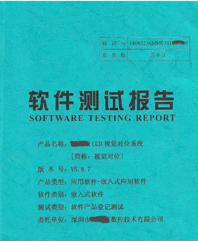 软件登记测试报告性能验收报告信息系统安全测试风险评估高企申报