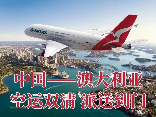 深圳到墨尔本 空运海运 双清到门 跨境电商物流 澳洲跨境物流