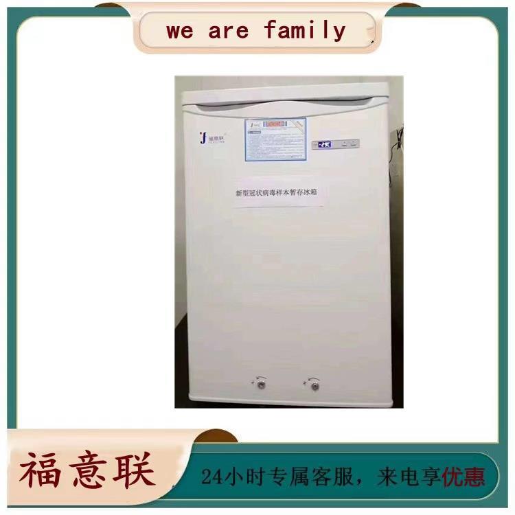 带温显零下20度低温冰箱 FYL-YS-128L