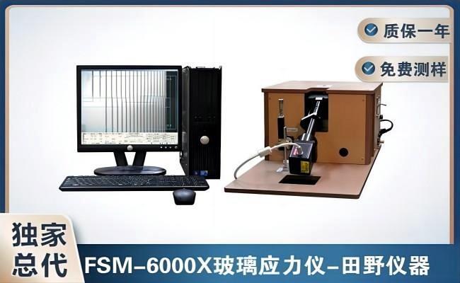 全自动双光源玻璃表面应力仪FSM-6000X授权总代