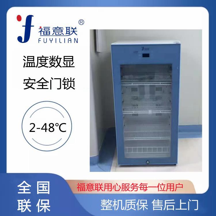 福意聯(lián)0~10度藥品冷藏柜