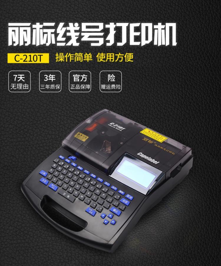 西安丽标线号机C-210T电子套管印字机端子标签打印