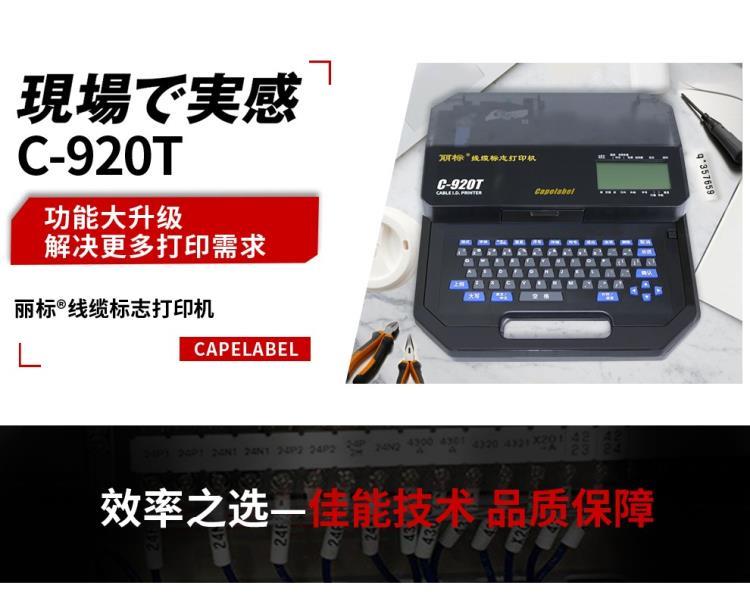 西安佳能丽标C-920T扁平热缩管打印机套管端子标记条印字机