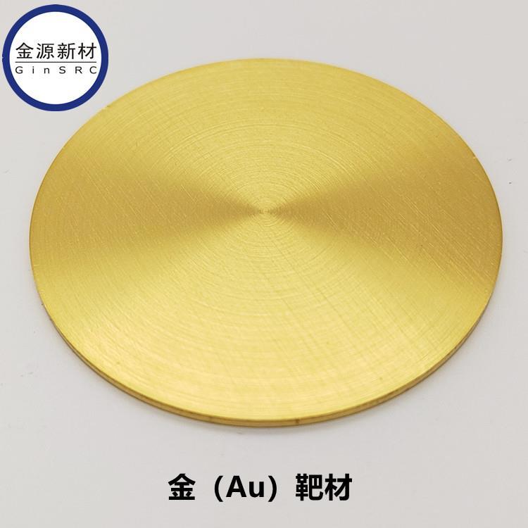 北京金源新材金靶材金颗粒金丝