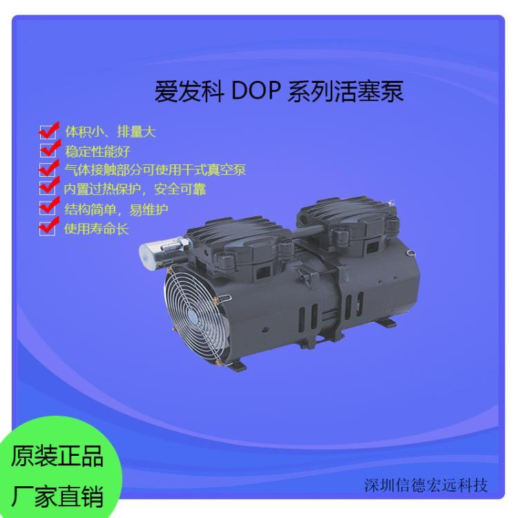 深圳愛發(fā)科活塞式真空泵DOP40D系列真空包裝印刷機貼片機