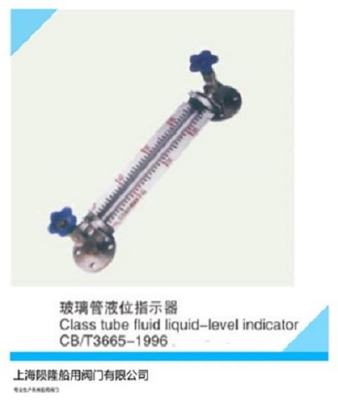 船用CBT3665-2013管式液位计陨隆阀门