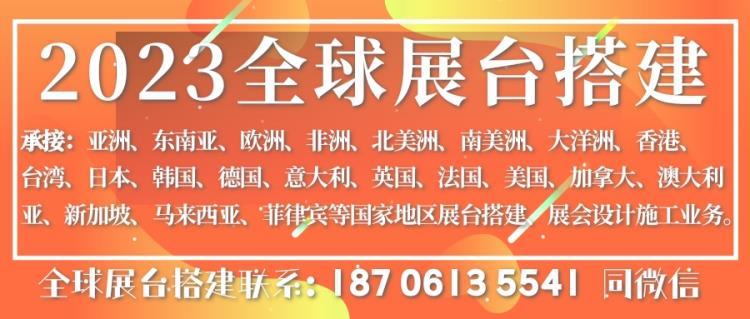 2023全球展覽設(shè)計展臺搭建施工亞洲東南亞歐洲非洲南美洲北美