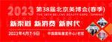 2023北京美博会新档期4月北京见