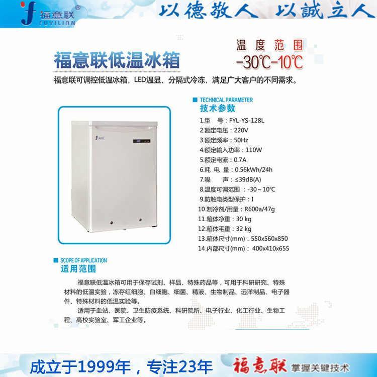 福意聯實驗室-20度低溫冰箱FYL-YS-128L
