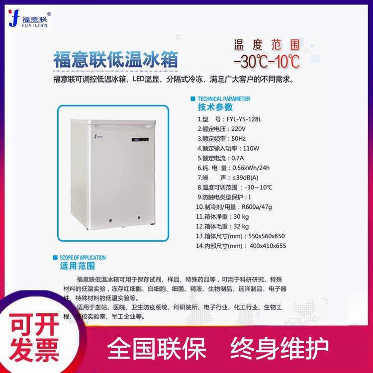 福意聯(lián)-25度立式低溫冰箱實(shí)驗(yàn)室冰柜保存標(biāo)準(zhǔn)品化學(xué)試劑