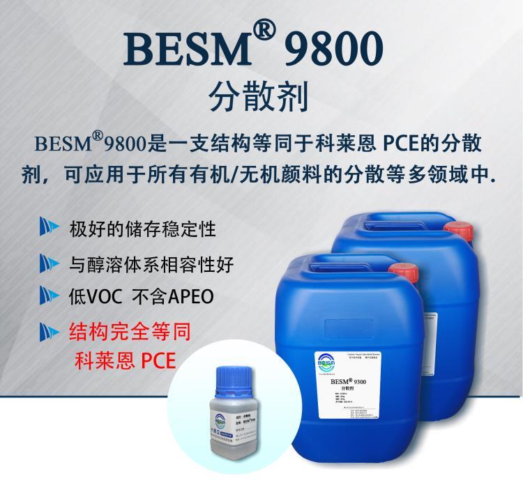 BESM9800  無機(jī)顏料 分散劑 高展色 科萊恩PCE