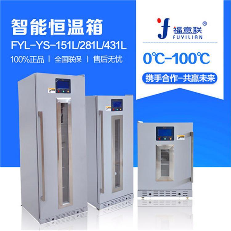 福意联恒温箱FYL-YS-430L医用37度恒温柜液体加温箱