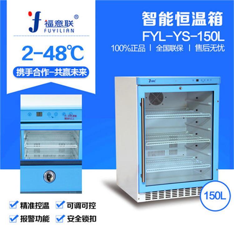 医用恒温箱福意联FYL-YS-281L加温盐水冲洗液保温液体