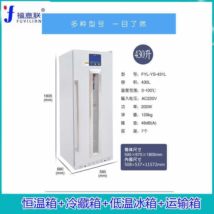 福意联液体保温柜FYL-YS-310L医用暖柜加温冲洗液