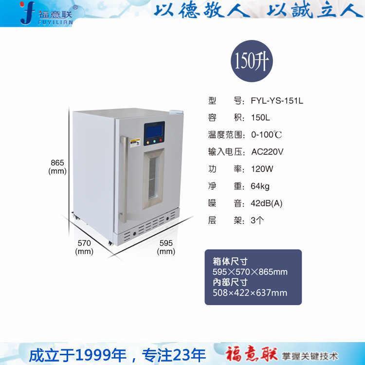 福意联液体保温柜FYL-YS-280L医用暖柜加温冲洗液