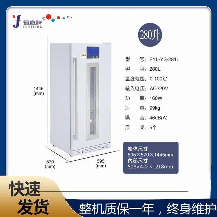 福意联医用恒温箱2-48度FYL-YS-230L液体加温箱