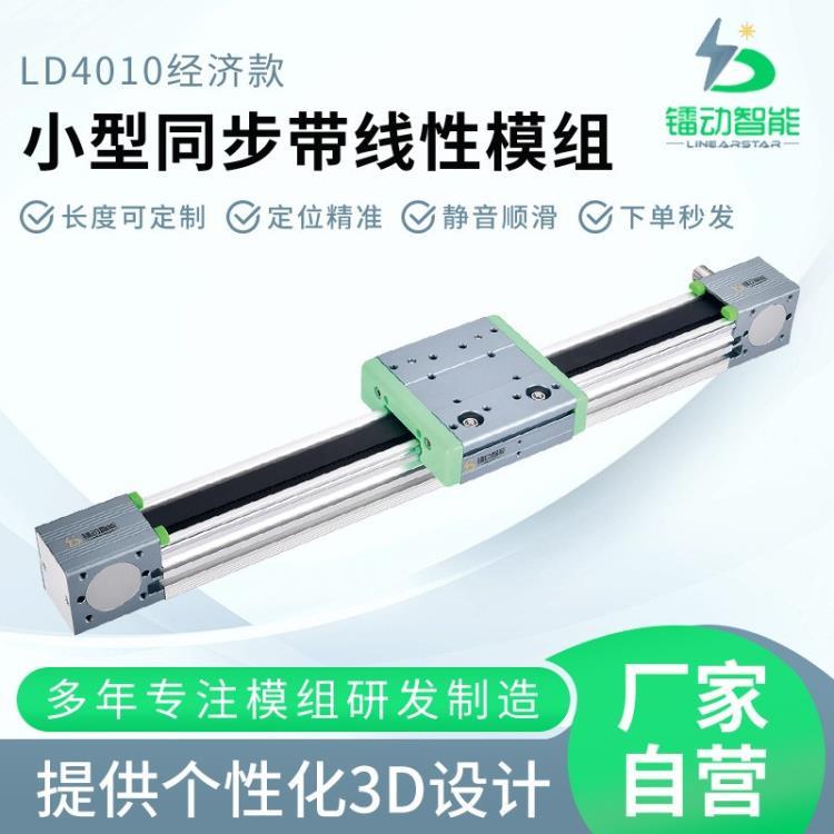 工業(yè)級(jí)同步帶模組直線LD4010行程100mm電動(dòng)滑臺(tái)靜音