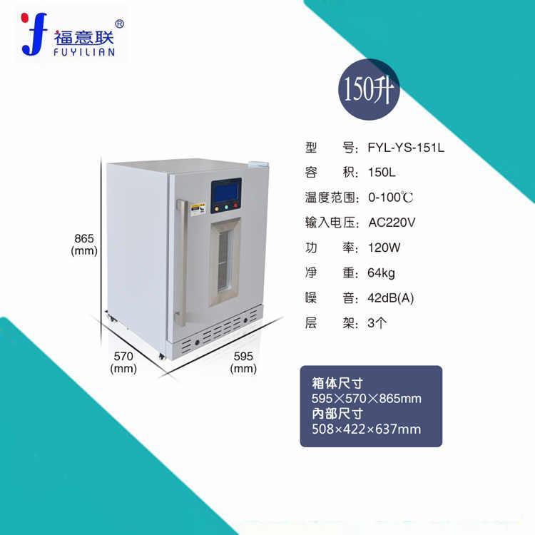 福意联医用加热箱FYL-YS-310L医用保温柜加温冲洗液