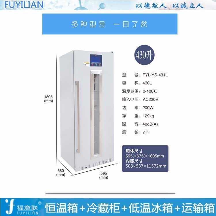 福意联恒温箱FYL-YS-430L容积430L温度2-48度