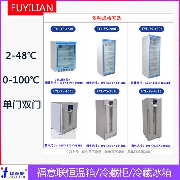 福意联恒温箱FYL-YS-230L容积230L温度2-48度