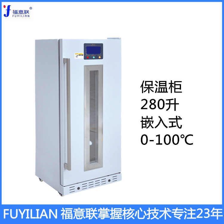 福意联医用保温柜FYL-YS-150L可嵌入式医用暖箱