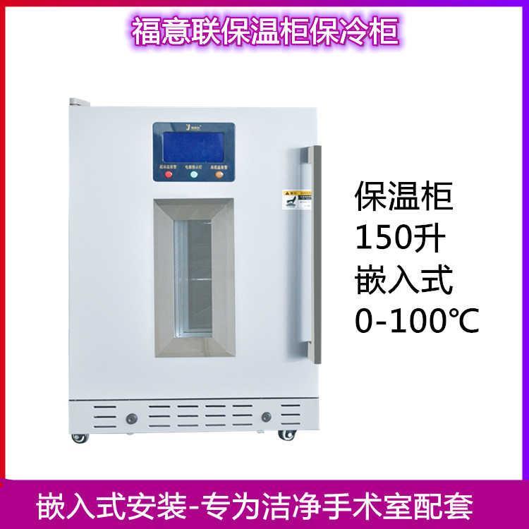 入墙式医用保温箱FYL-YS-150L嵌入式手术室保温柜