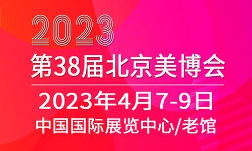 2023北京美博会4月7日美丽新出发