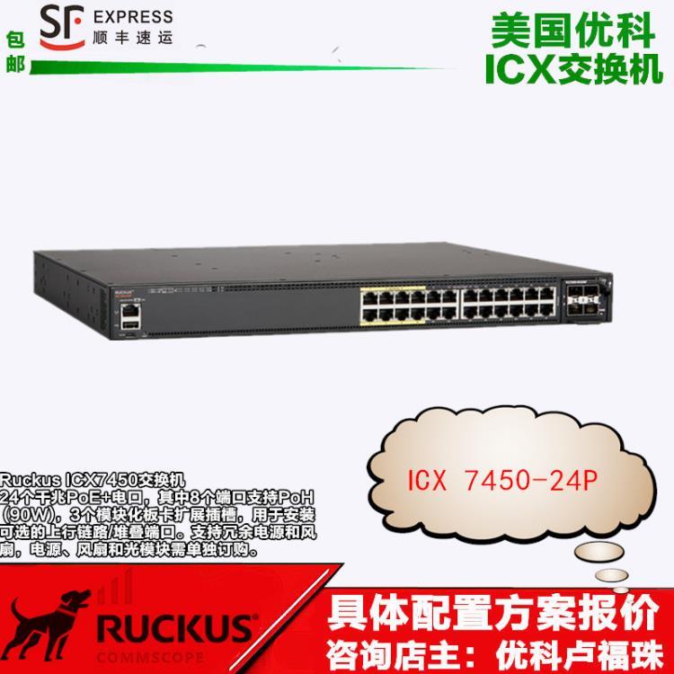 康普優(yōu)科ICX7450-24P交換機Ruckus園區(qū)網(wǎng)交換機