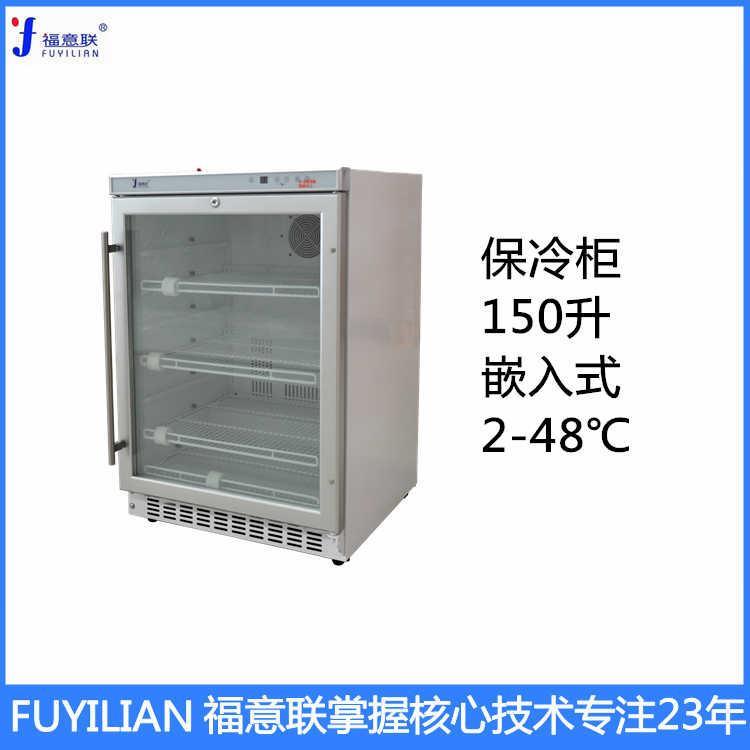 医用保冷柜福意联FYL-YS-100L