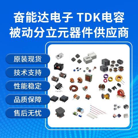 深圳-TDK貼片電容代理商-全系列-貨源充足-交期穩(wěn)定