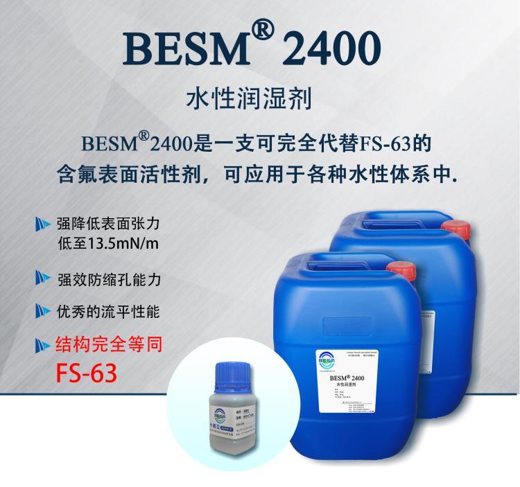 含氟表面活性剂 BESM2400 结构等同杜邦科慕fs63