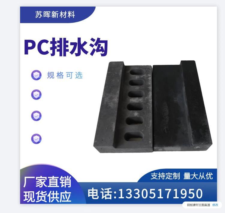 南京蘇暉碧桂園專用PC排水溝導(dǎo)流槽