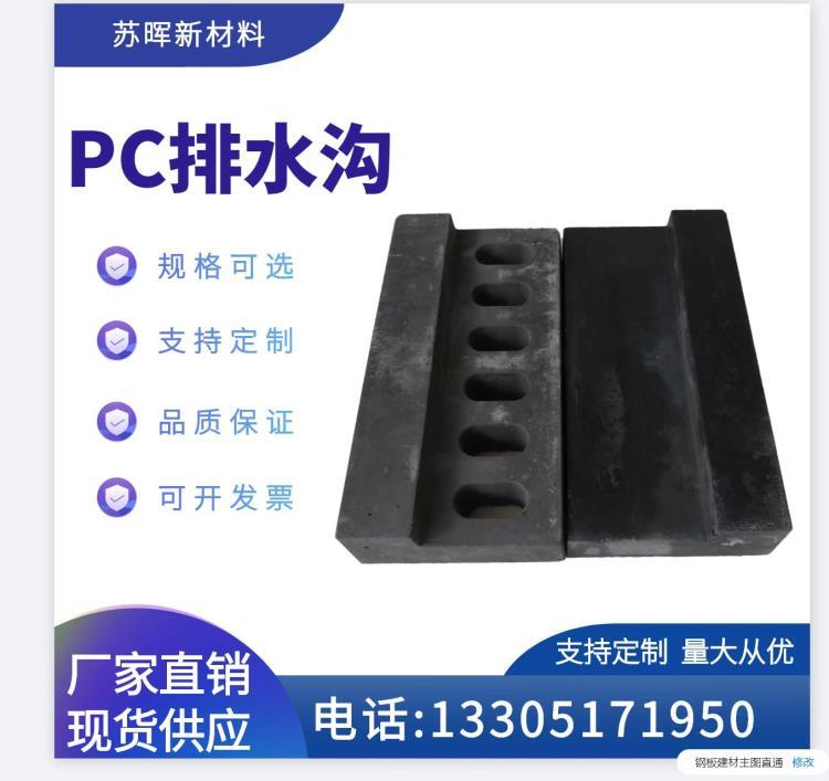 南京苏晖碧桂园专用PC排水沟导流槽