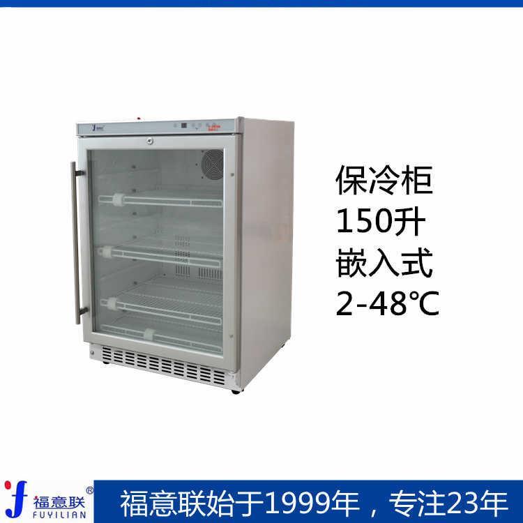 医用保温柜容积150L嵌入式安装