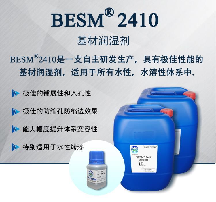 廣東十而立 BESM2410 含氟潤濕劑 防縮孔防縮邊