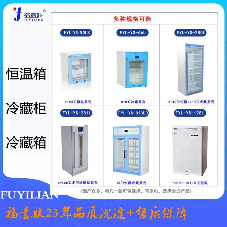 恒溫箱中藥保溫箱福意聯規格型號FYL-YS-281L