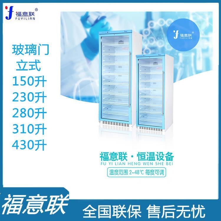 福意联FYL-YS-150L恒温柜2-48度