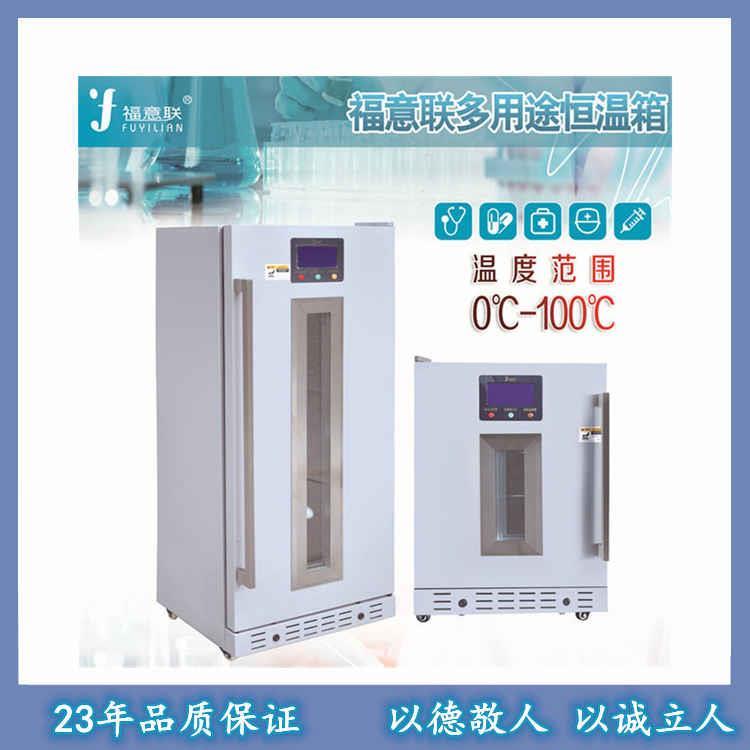 福意联医用冰箱医用冷藏箱FYL-YS-828L医用冷藏柜