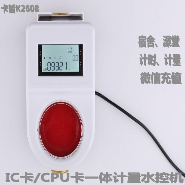 云南卡哲牌淋浴刷卡水控机K2608  CPU卡一体计量控水机